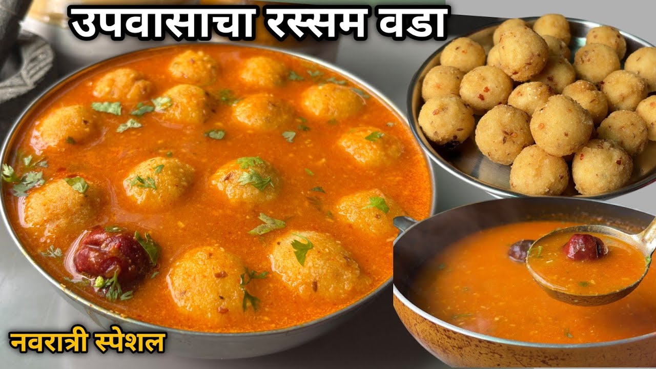 एकदा तरी उपवासाला असा रसम वडा जरूर ट्राय करा | उपवासाचा पचायला हलकाफुलका आणि पोटभरीचा | Upvas recipe
