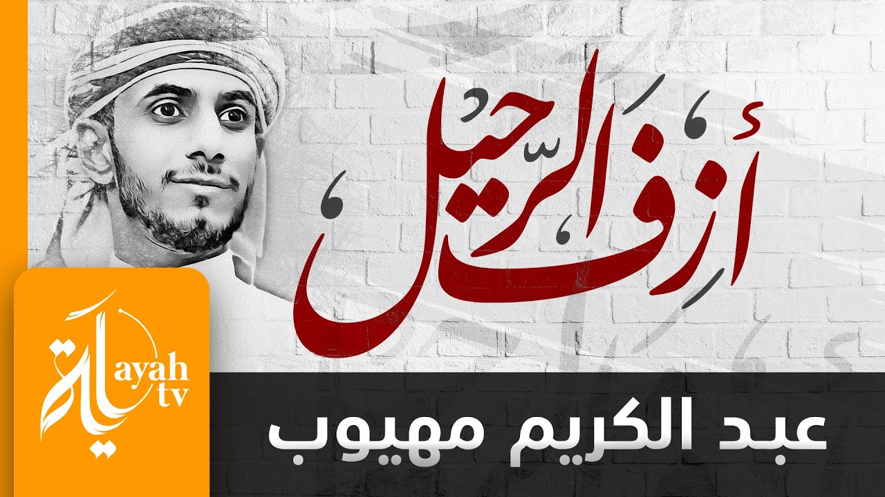 يا نفس قد أزف الرحيل | عبدالكريم مهيوب | شعر أبي العتاهية