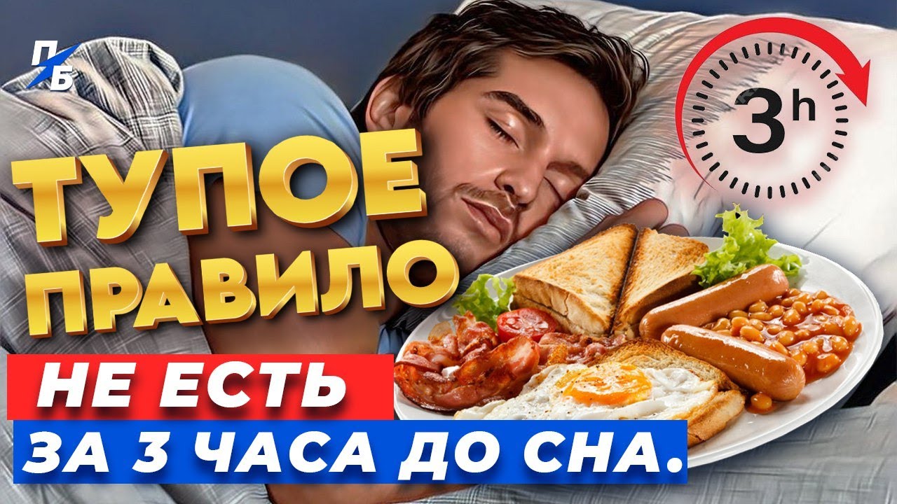 Не есть за три часа до сна - правило, которое далеко не всегда работает