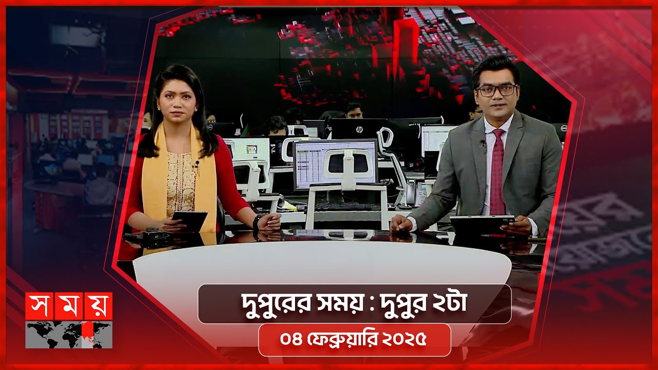 দুপুরের সময় | দুপুর ২টা | ৪ ফেব্রুয়ারি ২০২৫ | Somoy TV Bulletin 2pm | Latest Bangladeshi News