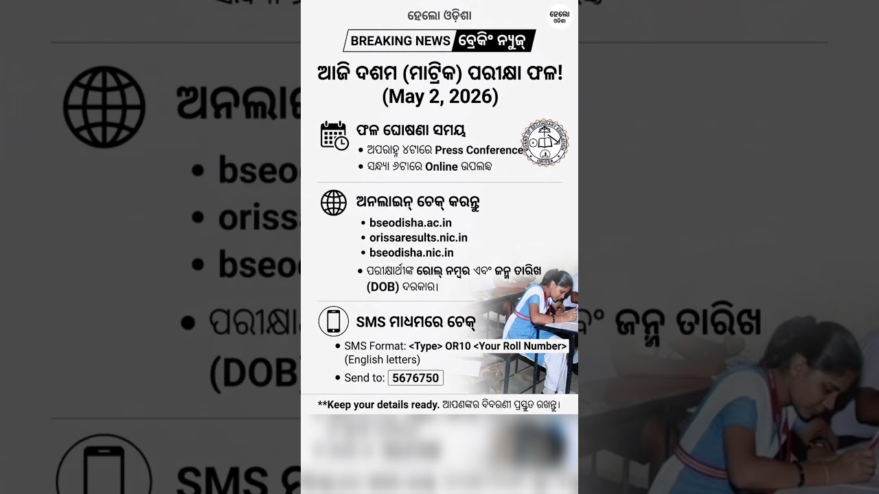 Odisha Matric Result 2026 Date Announced: BSE Odisha to Release Results on May 2 | Hello odia