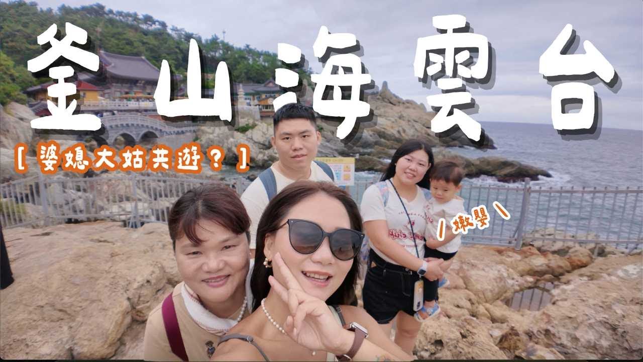 海雲台行程這樣排！嫩嬰也沒問題～爸媽的放電之旅！把名字留在海東隆宮寺了，跟婆婆大姑能夠一起出門嗎?｜釜山 Busan｜羊里長 Sheep GoGo