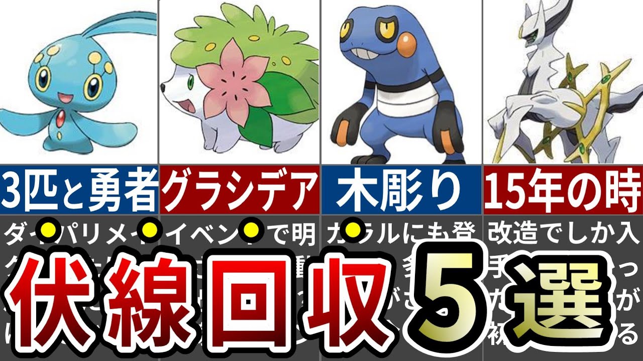 ガチで震えた天才的な伏線回収をされたポケモン5選【レジェンズアルセウス】