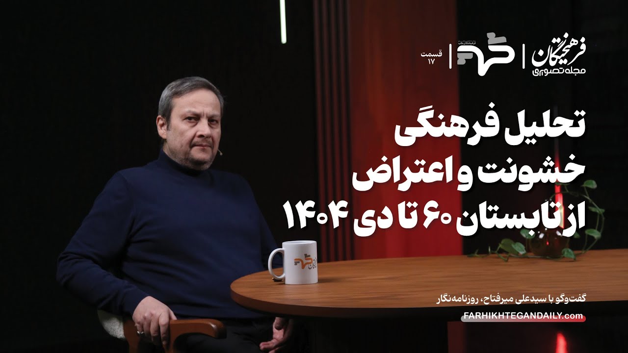 تحلیل فرهنگی خشونت و اعتراض؛ از تابستان ۶۰ تا دی 1404| گفت‌وگو با سیدعلی میرفتاح