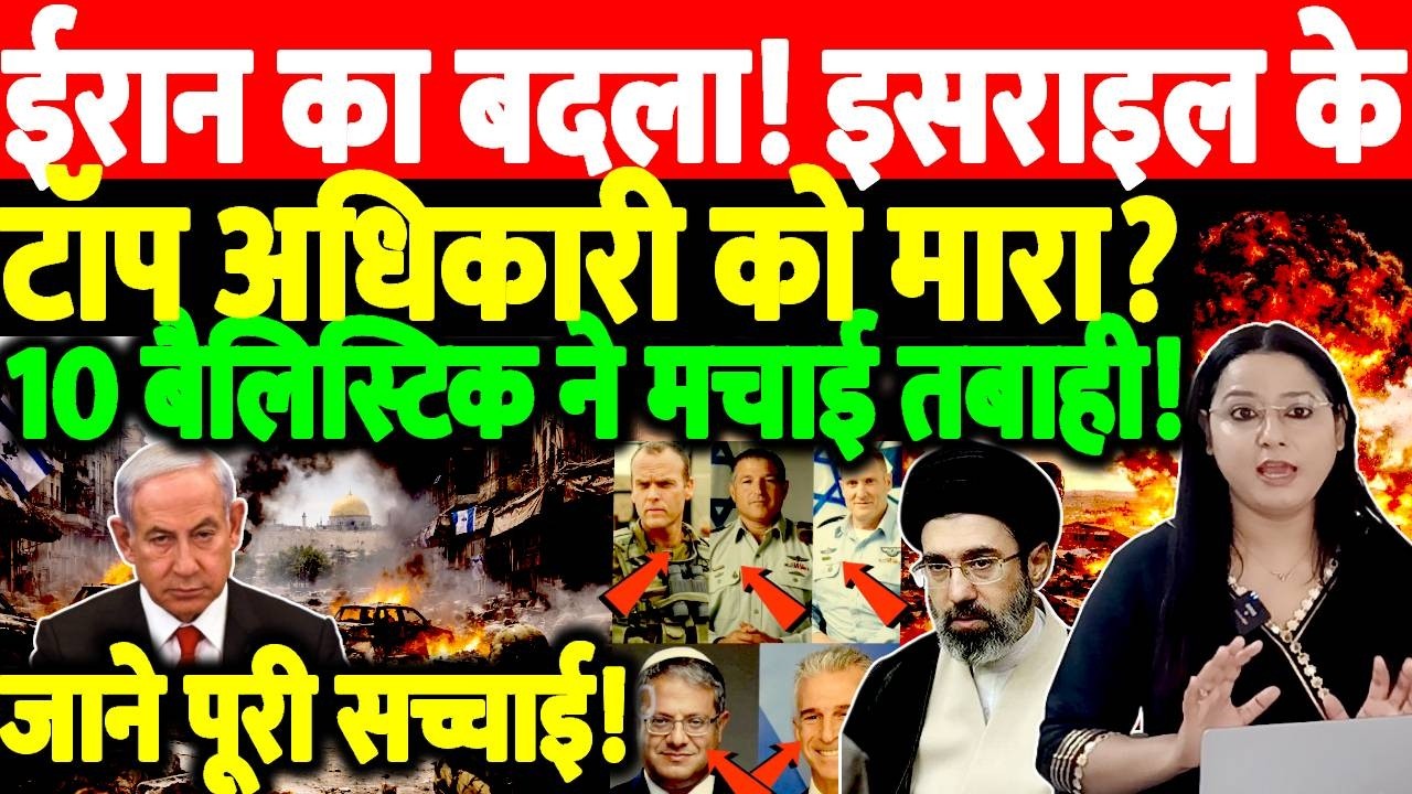 ईरान का बदला! इसराइल के टॉप अधिकारी को मारा?10 बैलिस्टिक ने मचाई तबाही! जाने पूरी सच्चाई!