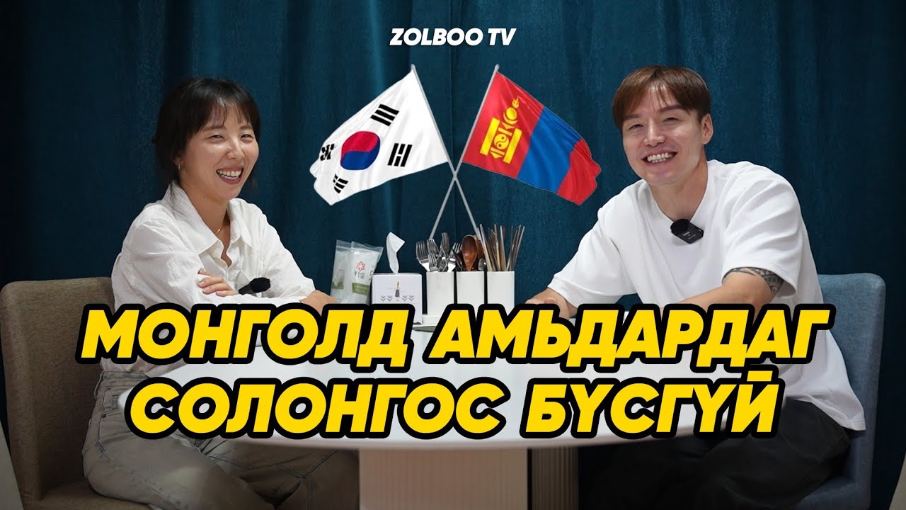 Танайд зочилъё. /Дугаар 21/ МОНГОЛД АМЬДАРДАГ СОЛОНГОС ГЭР БҮЛ.