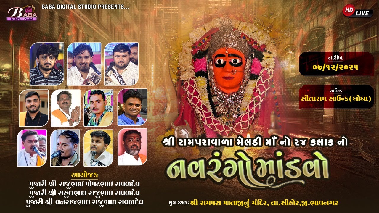 શ્રી રામપરા વાળા મેલડી માઁ નો નવરંગો માંડવો | Ramapara Live | Baba Digital Studio