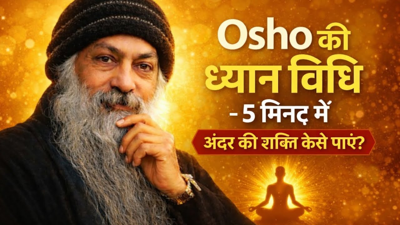 OSHO की ध्यान विधि-5 मिनट में अंदर की शक्ति कैसे पाएं? ।। OSHO