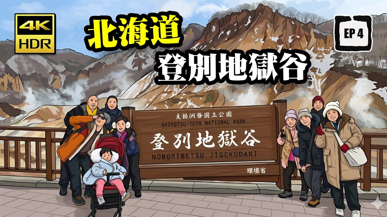 🇯🇵北海道自駕遊｜Hokkaido Travel 2025 Day 4 • 登別｜登別地獄谷｜登別棕熊牧場｜登別尼克斯海洋公園｜洞爺觀光酒店