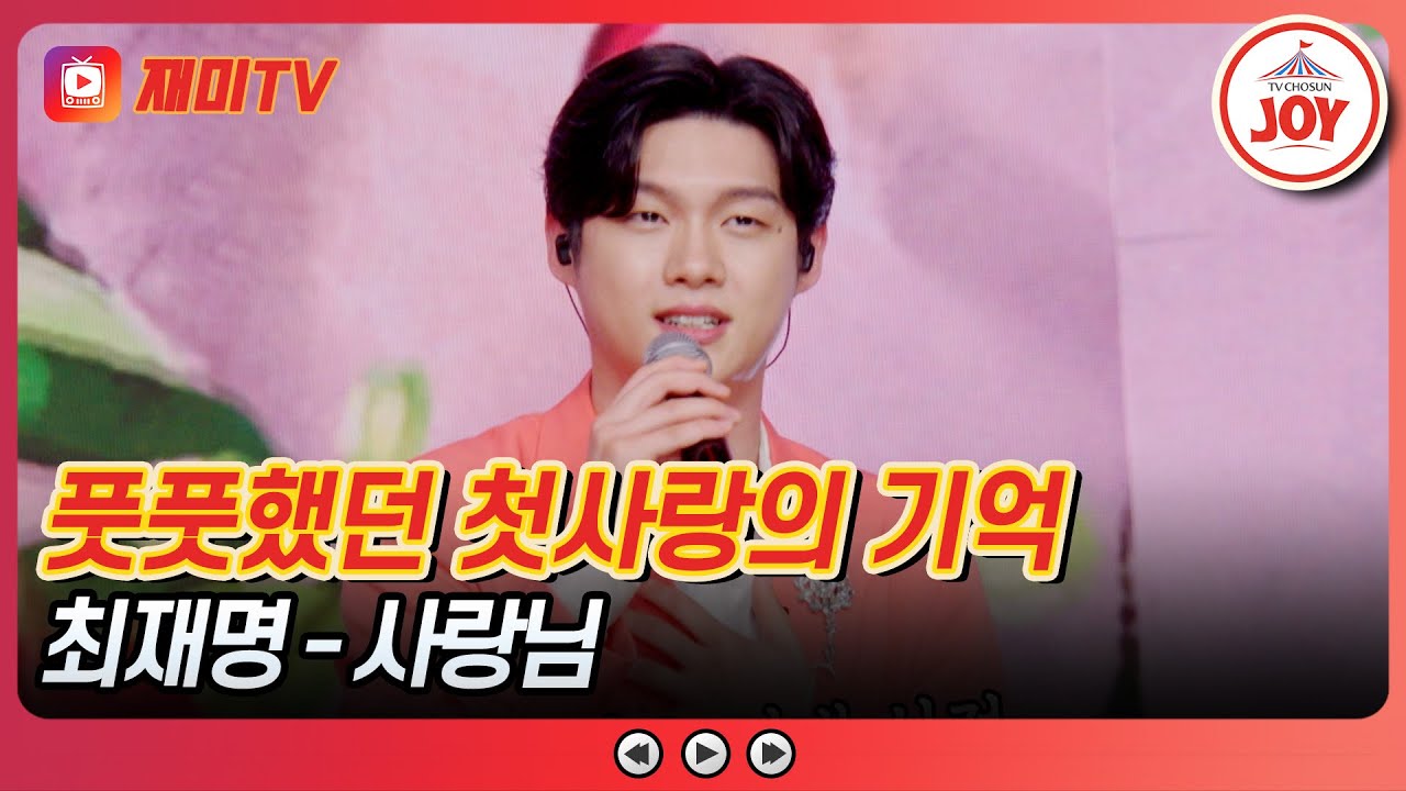 [#사랑의콜센타] 아이돌보다 오빠요🔥 사랑의 콩깍지 씐 소녀팬을 향한 최재명의 '사랑님'♪ #TVCHOSUNJOY (TV CHOSUN 250522 방송)
