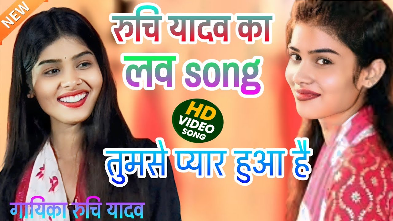 #viral रुचि यादव का love 💕 song #तुमसे प्यार हुआ है #song #video #viral #videosong #trending 