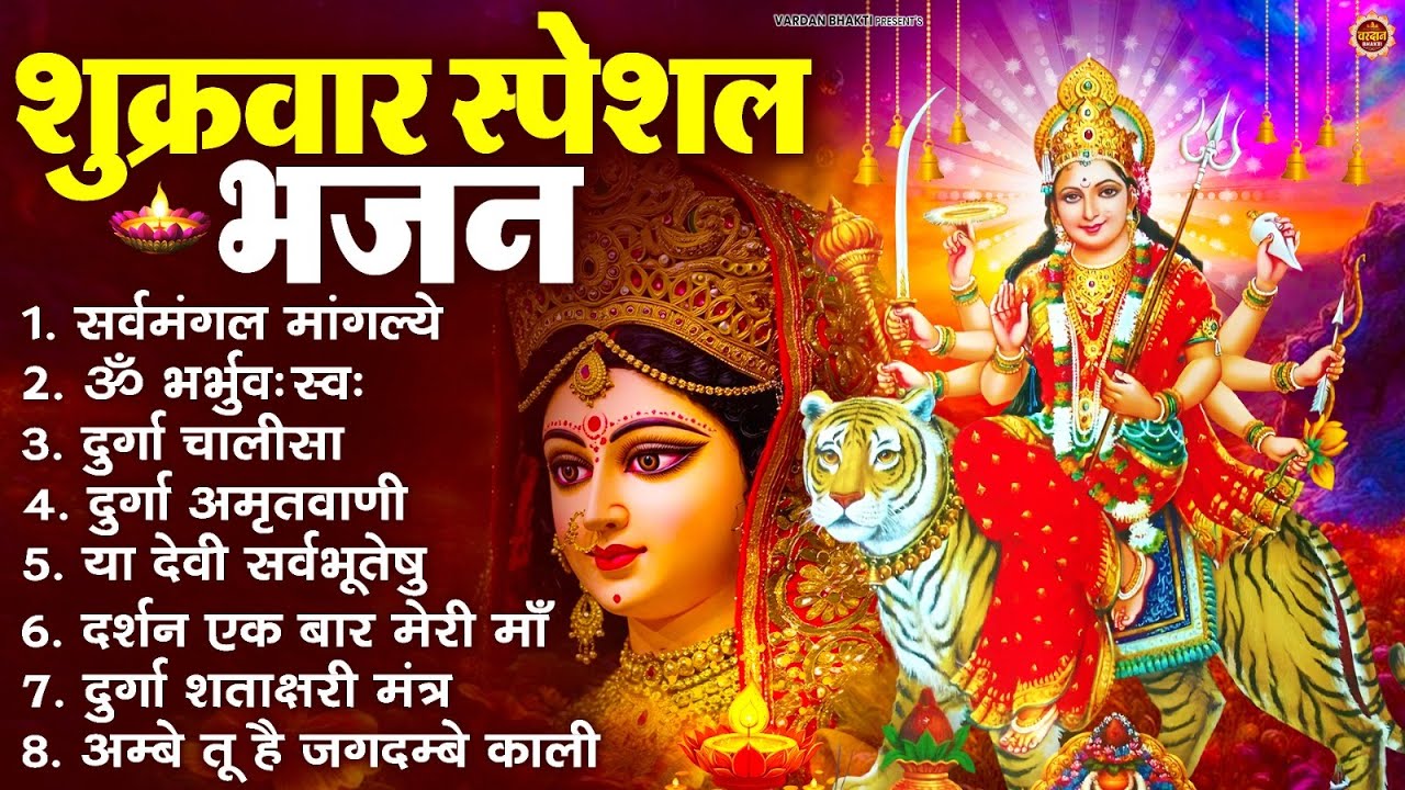 शुक्रवार भक्ति भजन : सर्वमंगल मांगल्ये, ॐ भूर्भुवः स्वः, या देवी सर्व भूतेषु , दुर्गा चालीसा व आरती