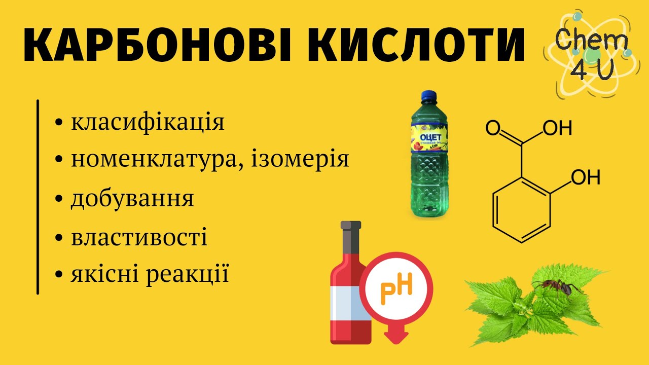 КАРБОНОВІ КИСЛОТИ
