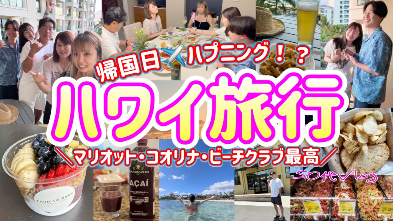 【GWハワイ⑧】また？帰国日のハプニング/コオリナで一押しのアサイーボウル/コストコBBQにハマったハワイ旅最終回