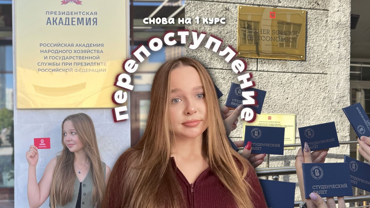 МОЙ ОПЫТ ПЕРЕПОСТУПЛЕНИЯ / ушла из ранхигса / поступление в вышку