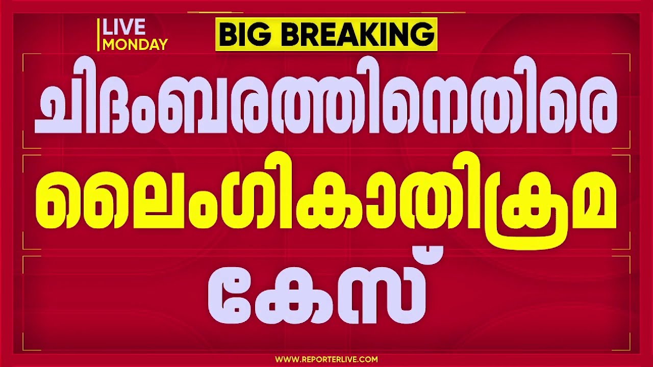 സംവിധായകൻ ചിദംബരത്തിനെതിരെ ലൈംഗികാതിക്രമക്കേസ്; ഫ്ലാറ്റിൽ അധിക്രമിച്ച് കയറിയെന്ന് പരാതി