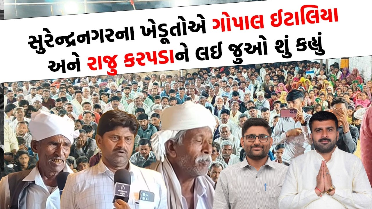 કૃષિમંત્રી Jitu Vaghani ના દાવાની Surendranagar ના ખેડૂતોએ ખોલી પોલ