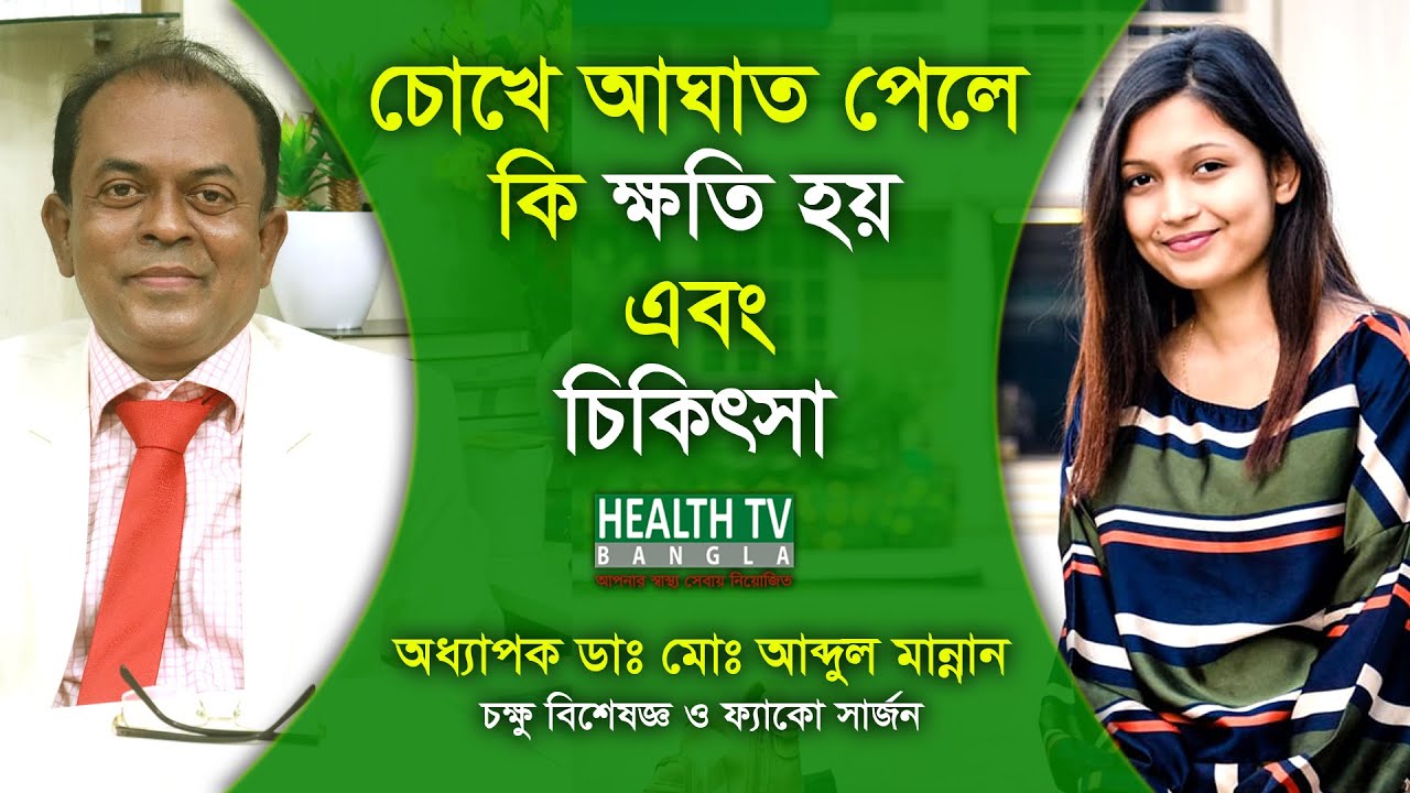 চোখে আঘাত পেলে কি ক্ষতি হয়? এবং চিকিৎসা | Prof. Dr. Md. Abdul Mannan | Health Tv Bangla