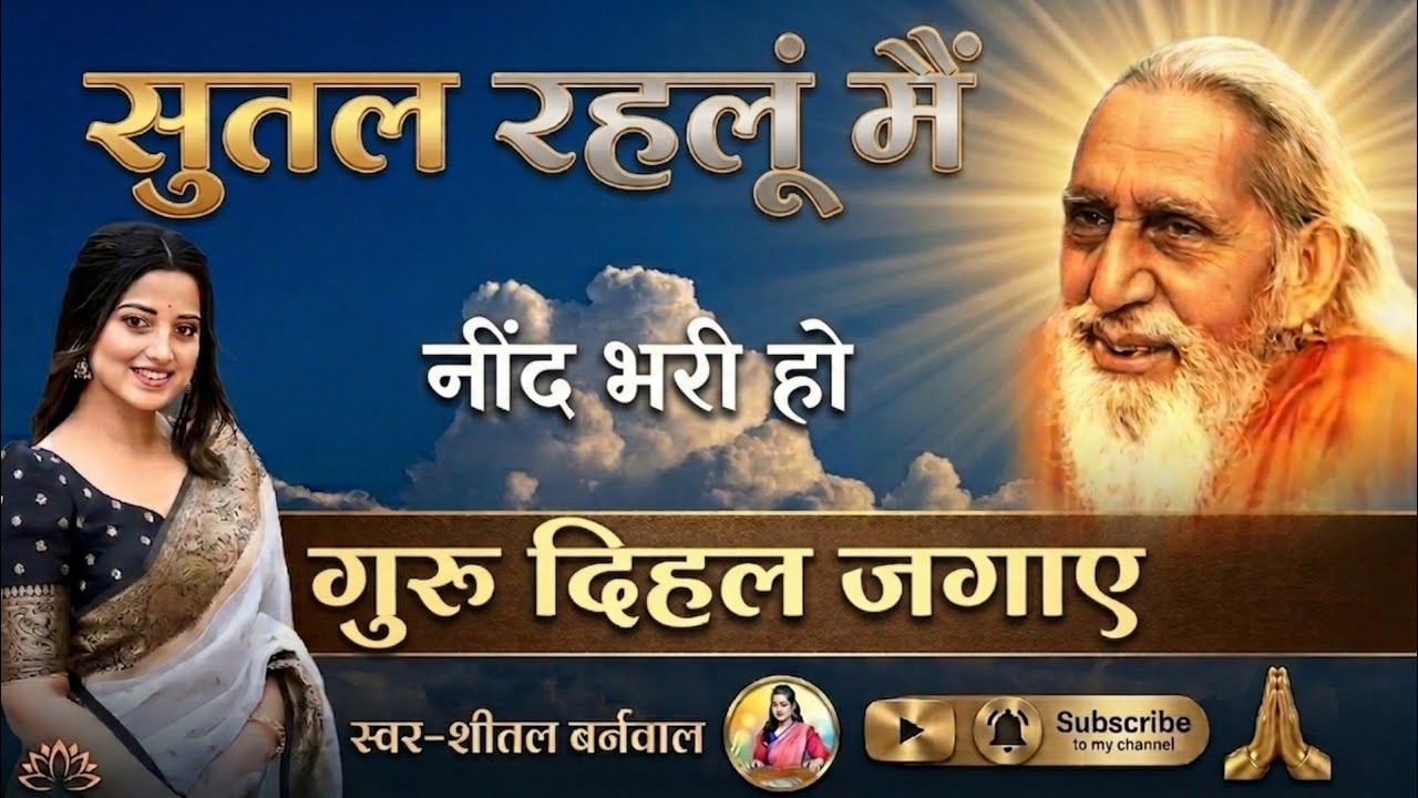 सुतल रहलूं मैं नींद भरी हो गुरु दिहल जगाए l Maharshi Mehi l कबीर भजन #bhajan #satsang