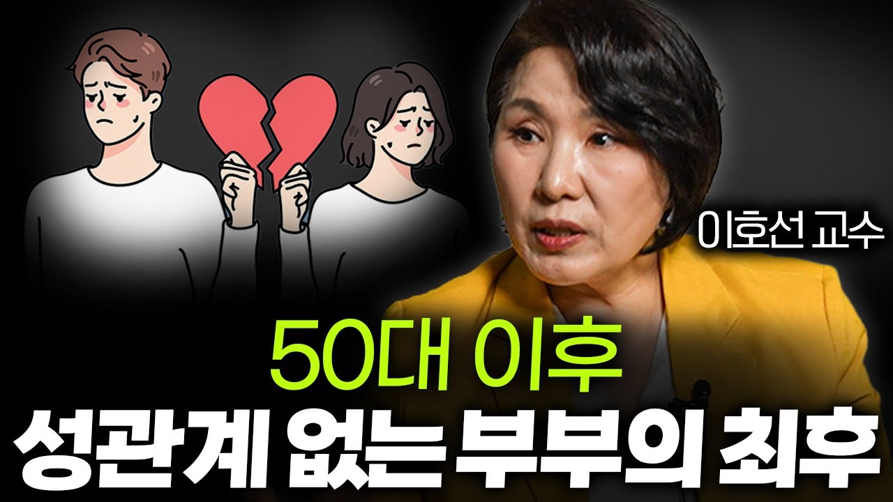 50대 이후 성관계 열심히 해야 하는 이유, '이런 장점 있습니다'ㅣ 책과사람 EP.03 (이호선 교수 3부)