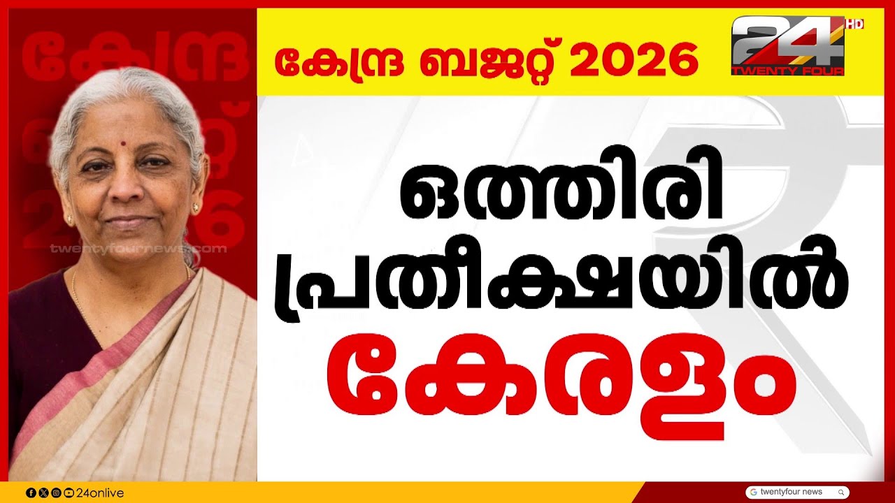 ബജറ്റിലെ 'ബിഹാർ മോഡൽ' ആവർത്തിക്കുമോ?.. പ്രതീക്ഷയിൽ കേരളം | Union Budget 2026