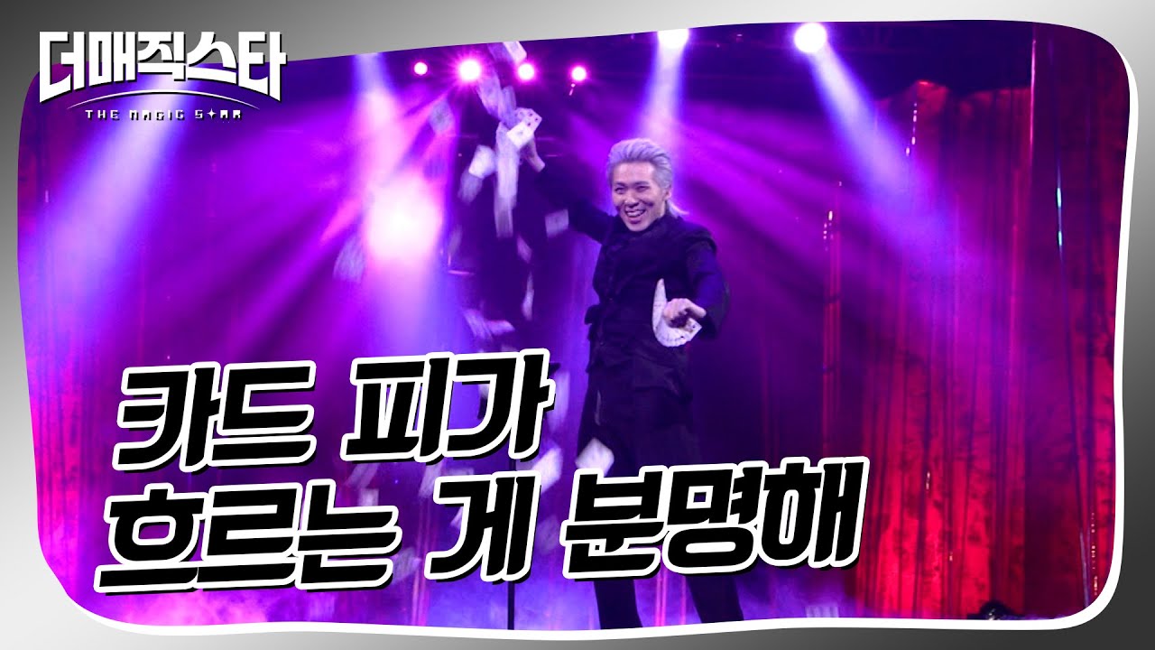 [더매직스타 1vs1vs1 액트] 끝도 없이 나오는 카드 마술 🃑 #더매직스타