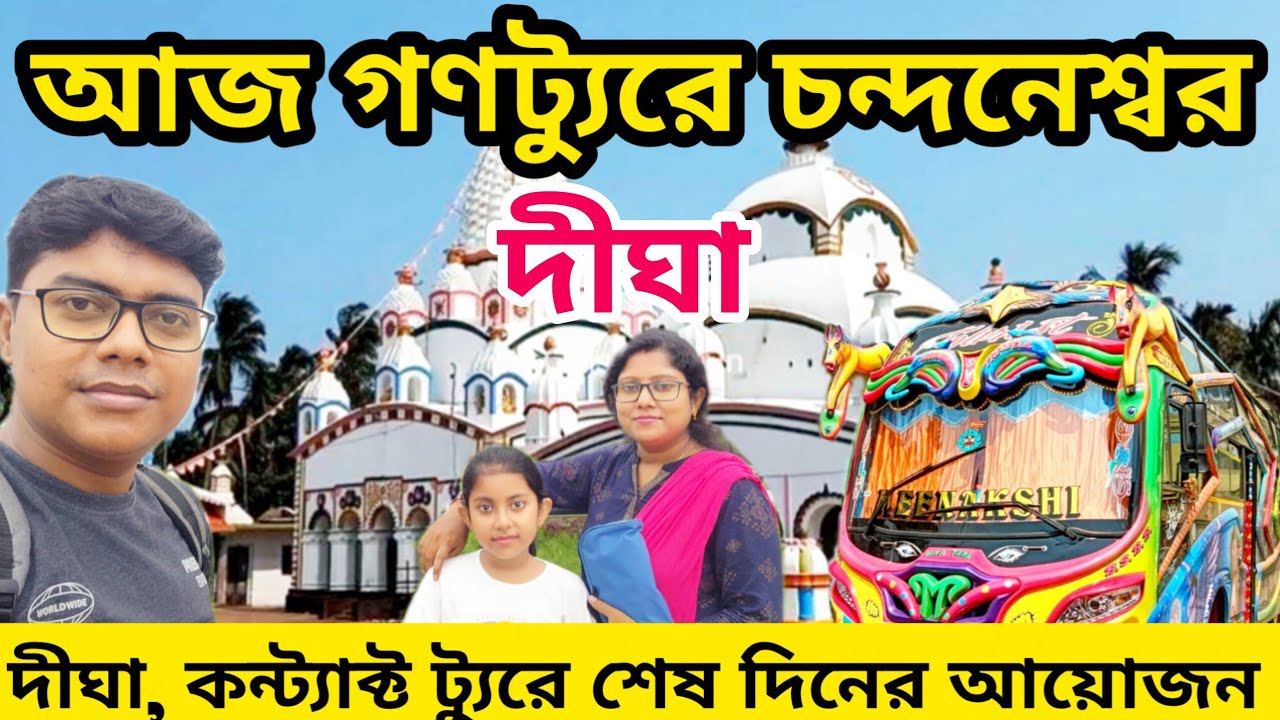 কন্টাক্ট ভ্রমণ শেষ দিন ।। দীঘা জগন্নাথ মন্দির ,চন্দনেশ্বর মন্দির ।।