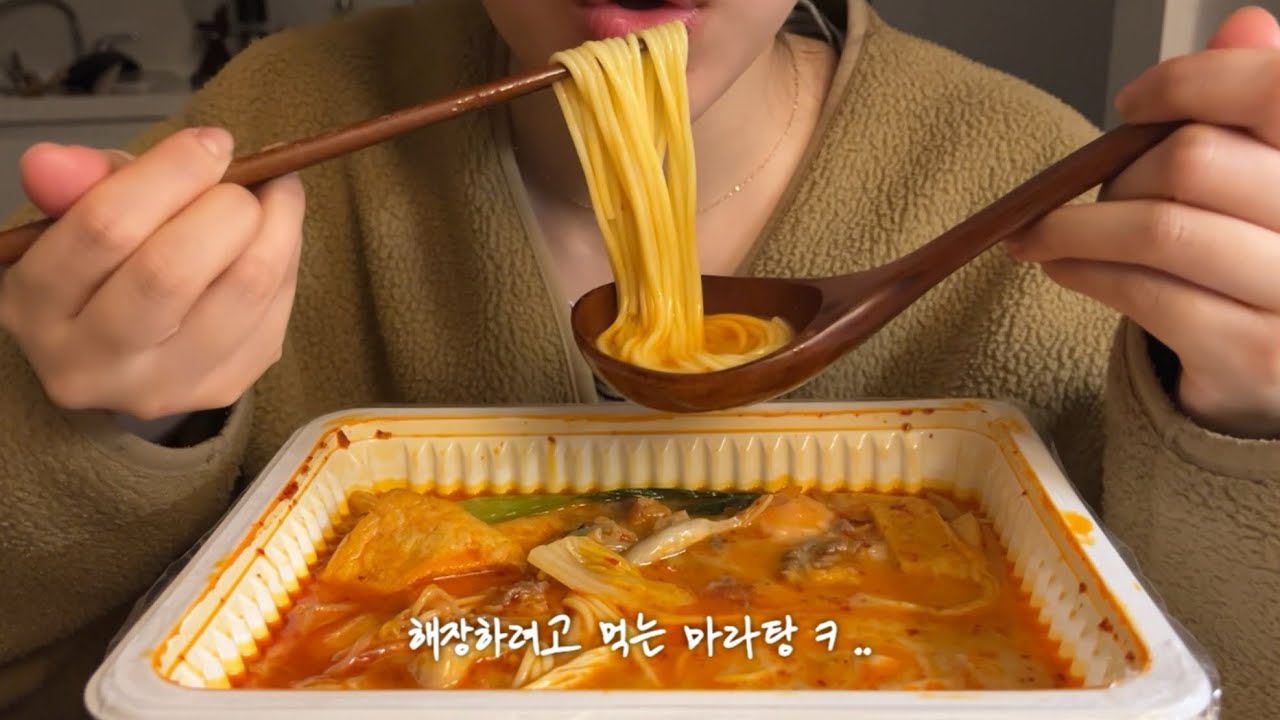 조신한 마라탕 먹방 ASMR