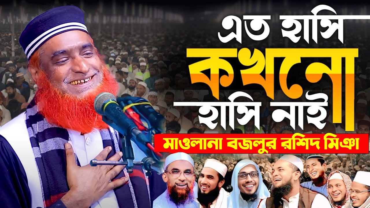 দুই বন্ধুর চরম হাঁসির ওয়াজ ২০২৫ || বজলুর রশিদ ওয়াজ | Bozlur Roshid New Bangla Waz 2025