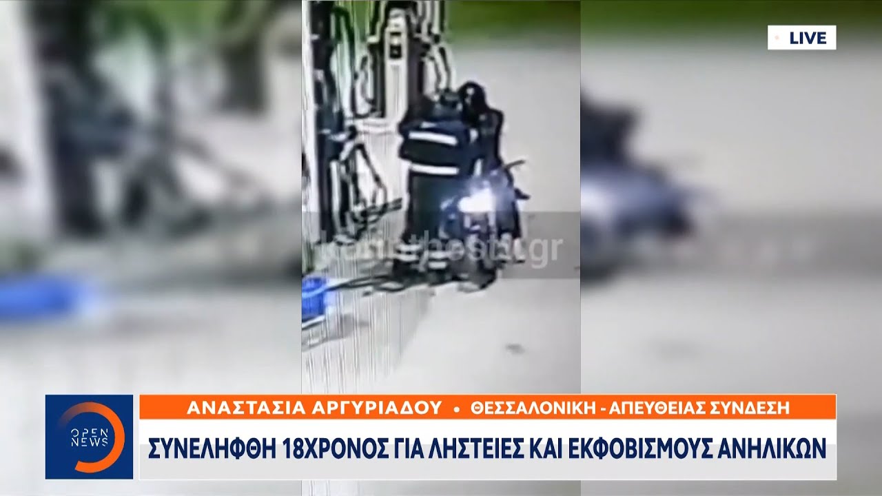 Συνελήφθη 18χρονος για ληστείες και εκφοβισμούς ανηλίκων | Μεσημεριανό Δελτίο Ειδήσεων | OPEN TV