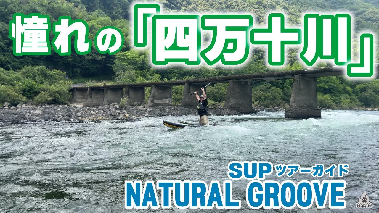 俺の生き方【四万十川】シニア夫婦ダウンリバー/SUP/四万十川/NATURAL GROOVE/夢の世界/四国一周
