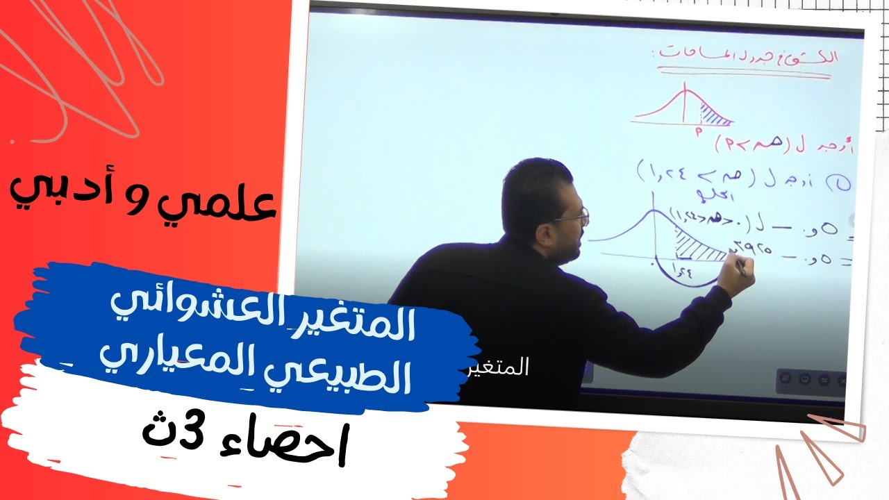الحصة 7 الدرس الأول من الوحدة الرابعة احصاء 3ث المتغير العشوائي الطبيعي المعياري