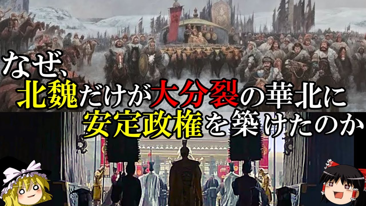 【ゆっくり解説】　北魏　鮮卑拓跋部の王朝は、なぜ五胡諸政権にはできなかった華北の統一と長期安定統治を成し遂げることができたのか(前篇)　【北魏　五胡十六国　南北朝】