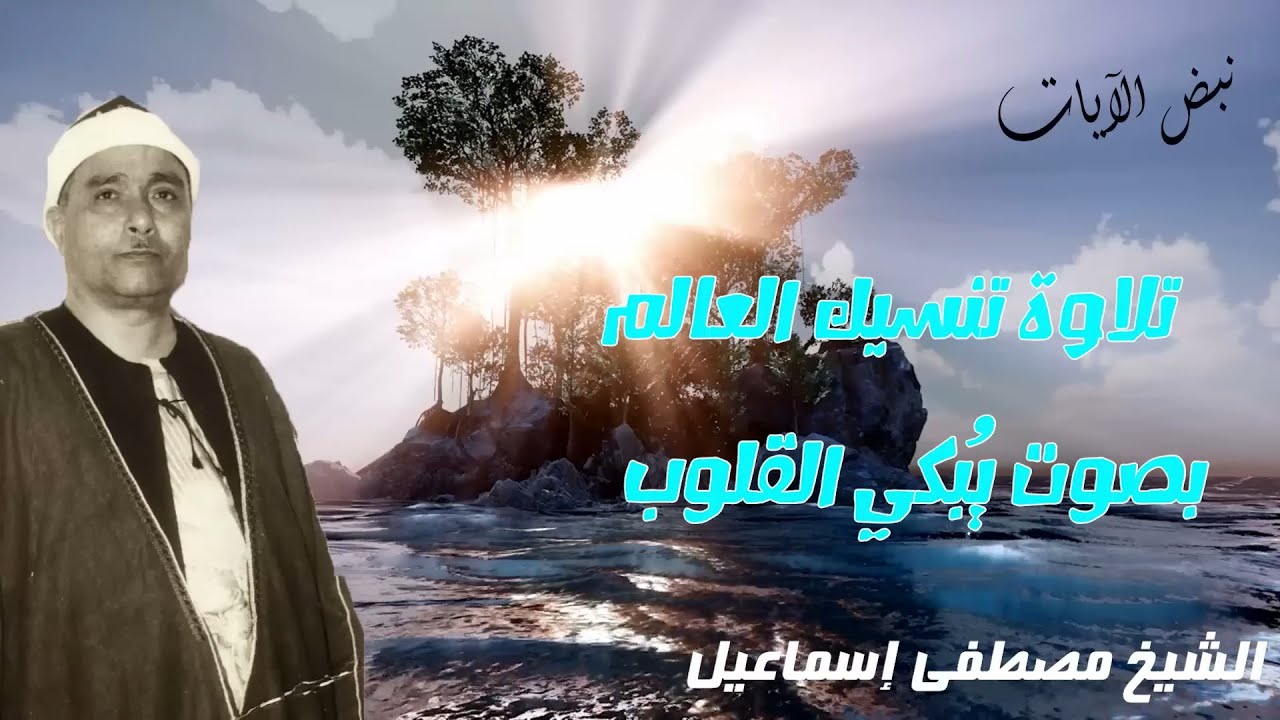 تلاوة تنسيك العالم 💔 للشيخ مصطفى إسماعيل بصوت يُبكي قلوب المستمعين