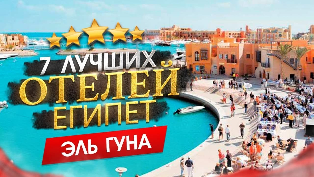 Египет 2026 Куда поехать? Эль-Гуна - 7 лучших отелей