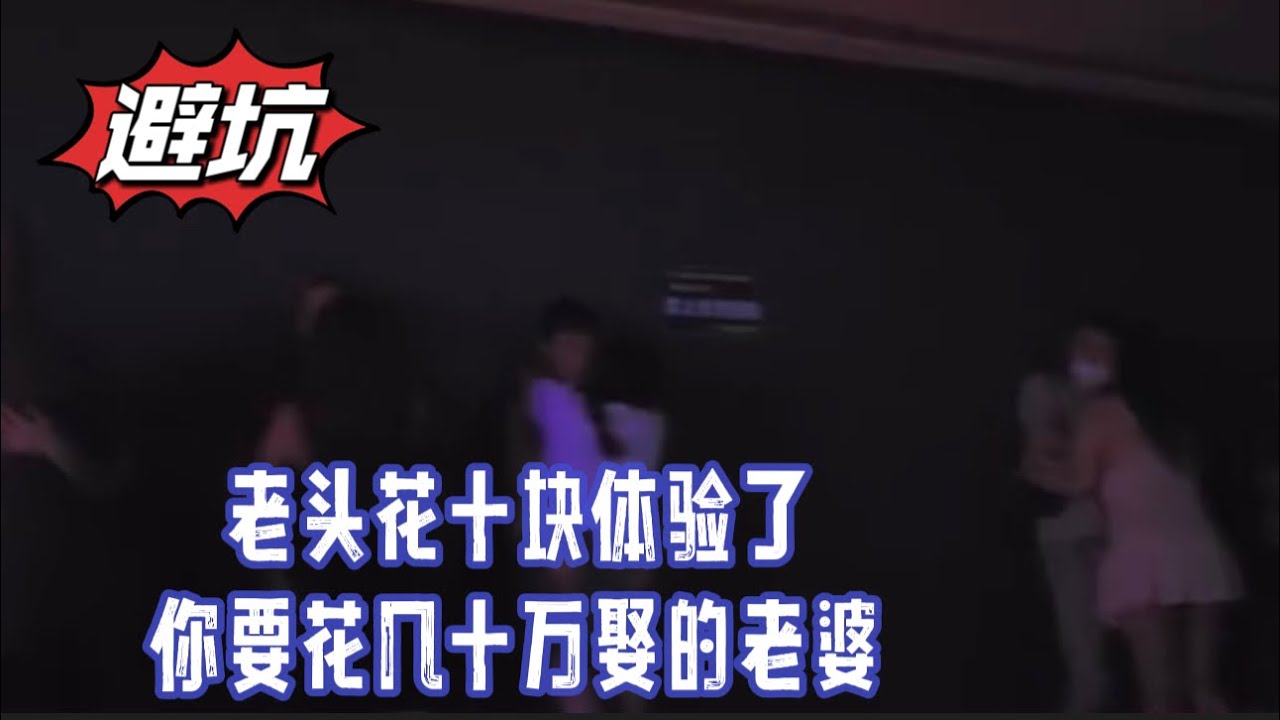 【砂舞紀錄片】老大爺在這花十塊就搞定了別人幾十萬娶的女神！|成都莎莎舞|西安黑燈舞|重慶舞廳丨摸摸舞