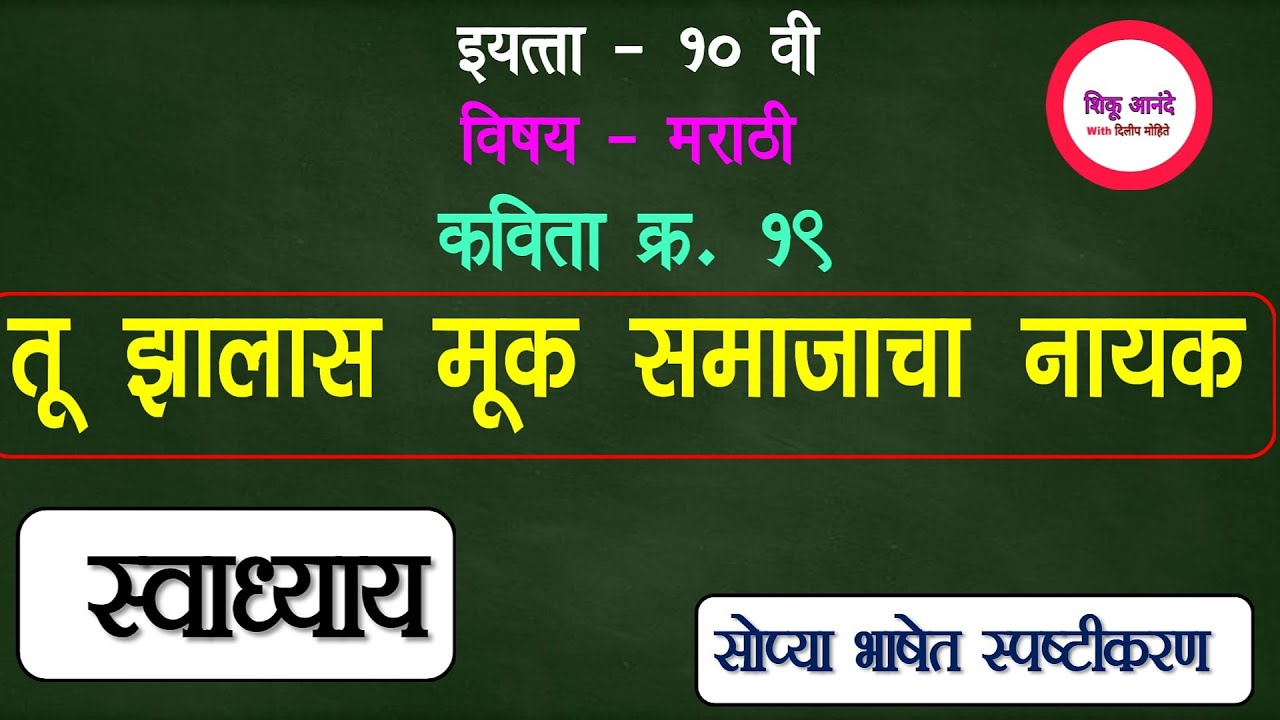 std.10th marathi कविता क्र.१९ - तू झालास मूक समाजाचा नायक (स्वाध्याय) सोपे स्पष्टीकरण l tu zala mook