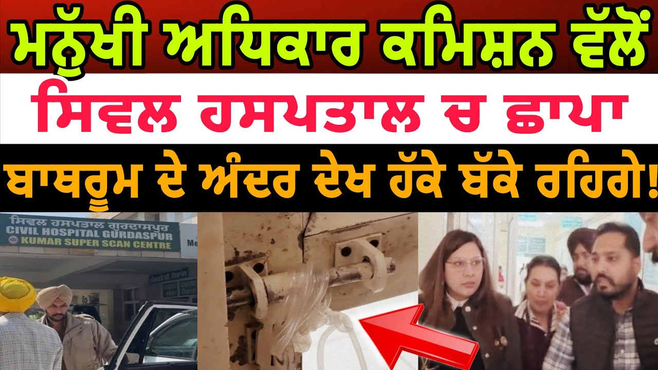 ਮਨੁੱਖੀ ਅਧਿਕਾਰ ਕਮਿਸ਼ਨ ਵੱਲੋਂ ਸਿਵਲ ਹਸਪਤਾਲ ਚ ਛਾ