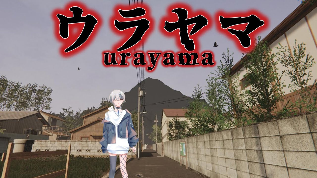 【ウラヤマ】久しぶりの配信！幽霊が出ると噂のウラヤマ、一緒に行こ？