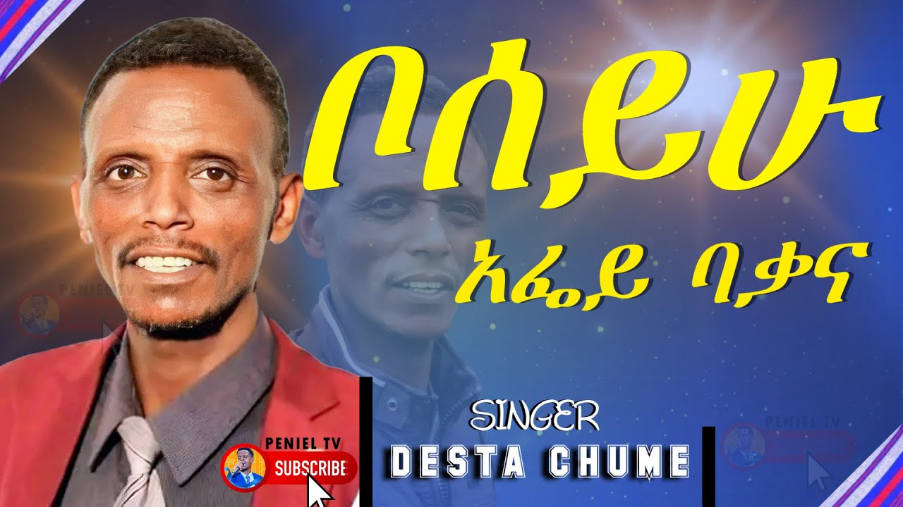 BOSEEHU AFEEY BAQANNA (ቦሰይሁ አፌይ ባቃና) አዲስ  መዝሙር| NEW BURJI GOSPEL SONG | BY GOSPEL SINGER DESTA CHUME