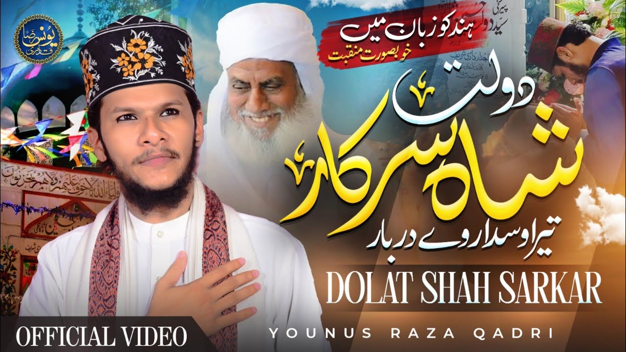 New Manqabat 2025 - Dolat Shah Sarkar -  Younuse Raza Qadri