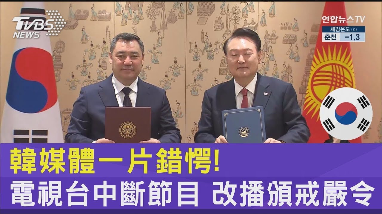 韓媒體一片錯愕! 電視台中斷節目 改播頒戒嚴令｜TVBS新聞