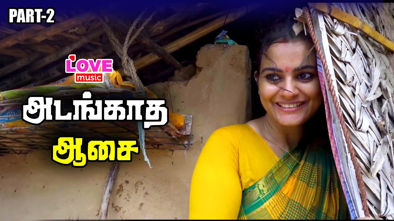 பண்ணையாரை சம்பவம்  செய்த கணவர் அடங்காத ஆசை PART-2 | LOVE MUSIC TAMIL |