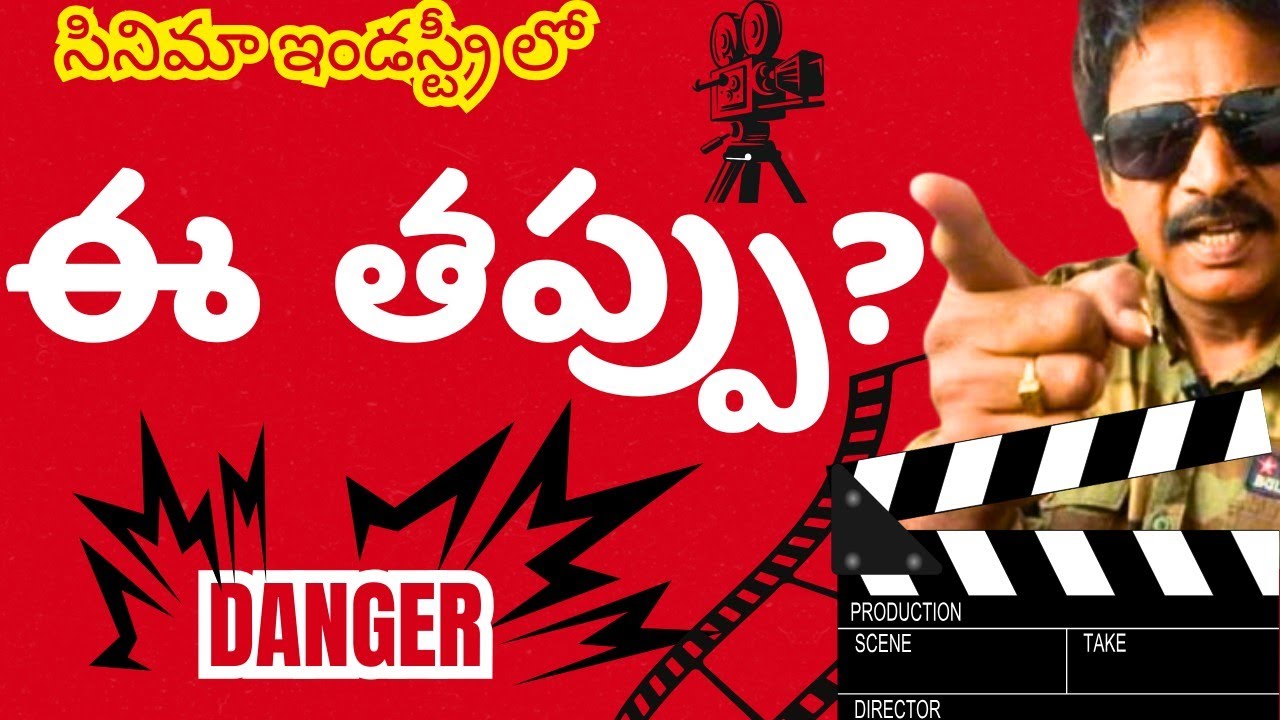 ఈ తప్పు మీరు చెయ్యొద్దు!! సినిమా ఇండస్ట్రీ లో!! |#easycinema #varanasisurya #ec 