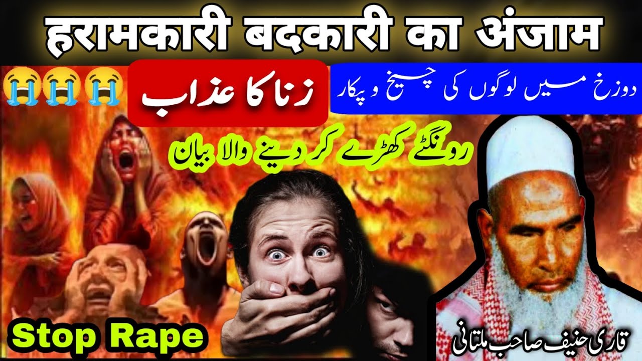 Zina Ka Azab | Haramkari karne ki saza | Qari Hanif Multani Bayan | Reaction | Tahleel تہلیل
