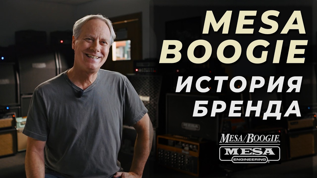 Mesa/Boogie: от маленькой мастерской до легенды гитарного звука
