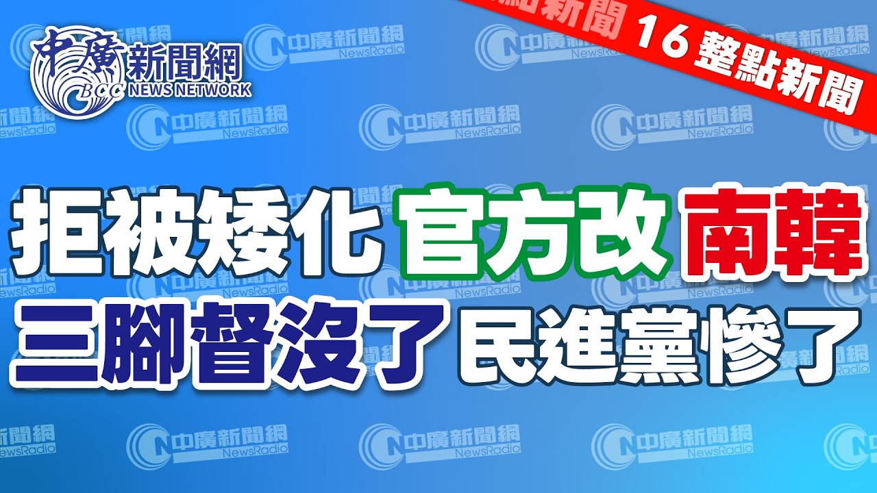 3.18.26【張柏仲｜16整點新聞】委內瑞拉勇奪經典賽冠軍｜反制韓方矮化我為中國台灣，外交部通令外僑居留證把韓國都改成南韓｜過程融洽、毫無歧見，藍白敲定2026縣市長選舉整合機制｜Live