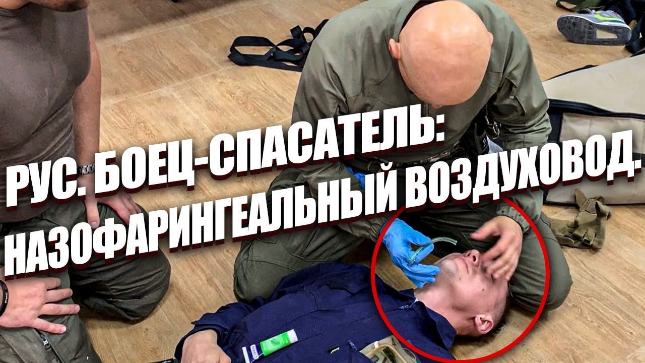 РУС. БОЕЦ-СПАСАТЕЛЬ: НАЗОФАРИНГЕАЛЬНЫЙ ВОЗДУХОВОД.