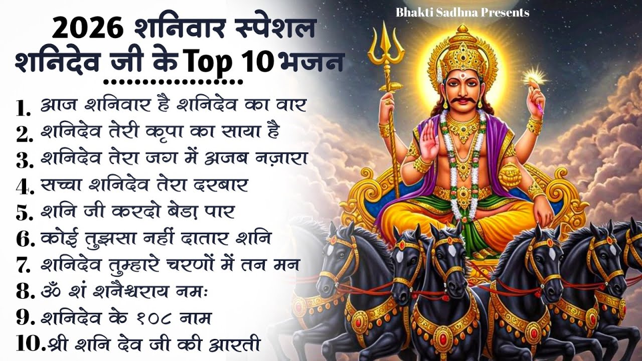 शनिवार स्पेशल | नॉनस्टॉप शनिदेव जी भजन | New Shanidev Bhajan 2026 | Shani Bhajans | Shani Dev Bhajan