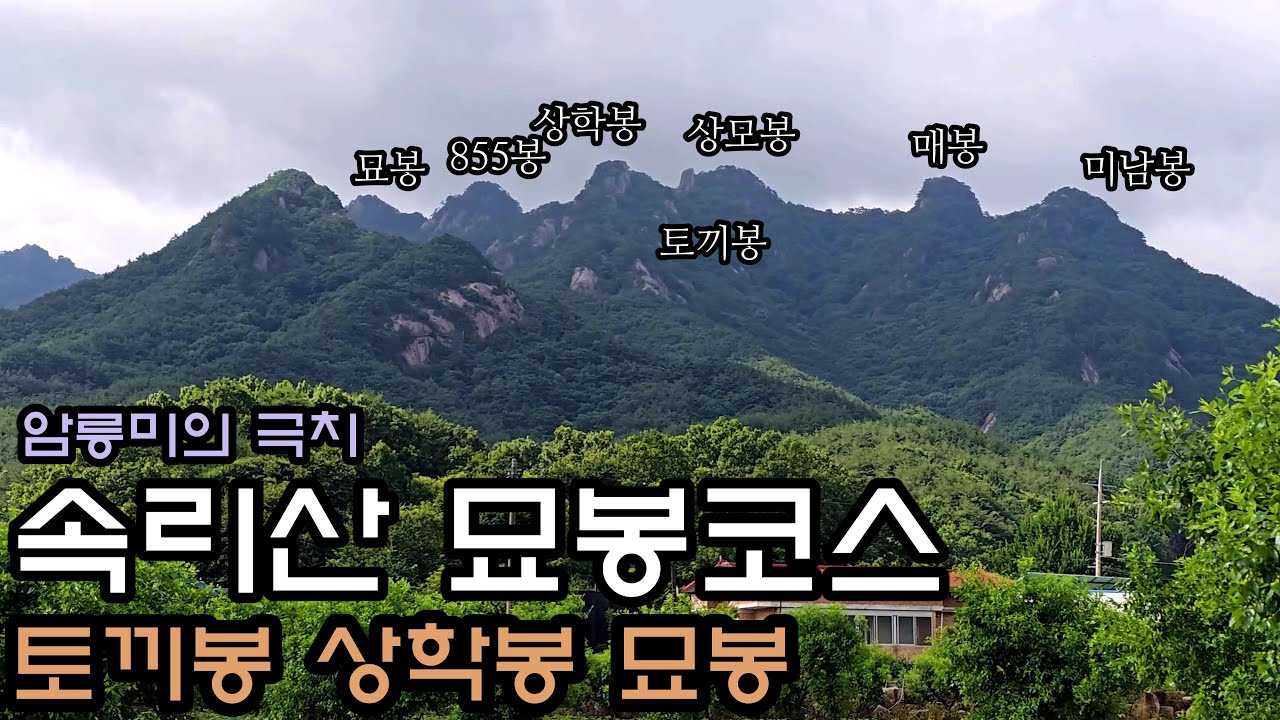 속리산 묘봉/암릉미의 극치/상모봉 토끼봉 상학봉 묘봉